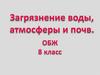 Загрязнение воды, атмосферы и почв