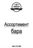Ассортимент бара