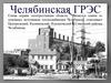 Челябинская ГРЭС