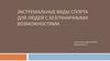 Экстремальные виды спорта для людей с безграничными возможностями
