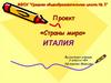 Страны мира. Италия