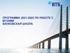 Программа 2021-2022 по работе с вузами. Банковская школа