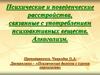 Психические и поведенческие расстройства, связанные с употреблением психоактивных веществ. Алкоголизм