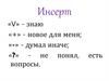Инсерт. Верные – неверные утверждения