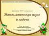 Математические игры и задачи