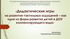 Дидактические игры на развитие тактильных ощущений как одна из форм развития детей в ДОУ компенсирующего вида