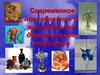 Современное повседневное и выставочное декоративное искусство