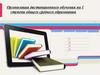 Организация дистанционного обучения на 1 ступени общего среднего образования
