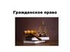 Гражданское право
