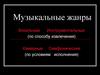 Музыкальные жанры
