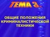 Общие положения криминалистической техники