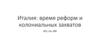 Италия время реформ и колониальных захватов