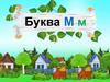 Буква М м
