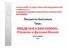 Введение в биохимию. Строение и функции белков
