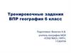 Тренировочные задания ВПР география (6 класс)
