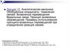 Аналитическая механика. Обобщенные координаты. Уравнения связей. Возможные перемещения