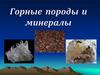 Горные породы и минералы