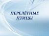 Перелетные птицы