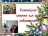 Новогодние книжки для детей