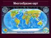 Многообразие карт