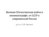 Великая Отечественная война в кинематографе: от СССР к современной России