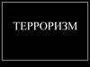 Терроризм