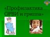 «Профилактика ОРВИ и гриппа»