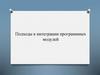 Подходы к интеграции программных модулей