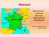Франция. Эмблема