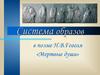 Система образов в поэме Н.В.Гоголя «Мертвые души»