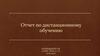 Отчет по дистанционному обучению