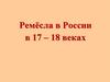 Ремёсла в России в 17–18 веках