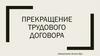 Прекращение трудового договора