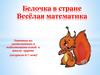 Белочка в стране Веселая математика (подготовительная группа)