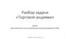 Разбор задачи «Торговля акциями»