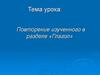 Повторение изученного в разделе «Глагол»