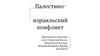 Палестино-израильский конфликт