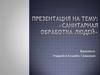 Санитарная обработка людей