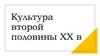 Культура второй половины XX в