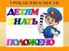 Урок безопасности. Детям знать