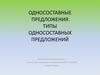 Односоставные предложения. Типы односоставных предложений