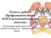 Отчет о работе Профсоюзного бюро в осеннем семестре 2020