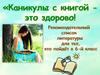 Каникулы с книгой - это здорово! Рекомендации для тех, кто пойдёт в 6-й класс
