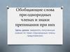 Обобщающие слова при однородных членах и знаки препинания при них. 8 класс