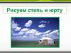 Рисуем степь и юрту