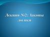 Законы Логики. (Лекция №2.)