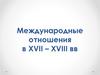 Международные отношения в XVII – XVIII веках