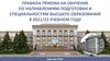 Правила приема на обучение по направлениям подготовки и специальностям высшего образования в 2021/22 учебном году