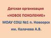 Новое поколения. Детская организация