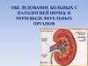 Обследование больных с патологией почек и мочевыделительных органов